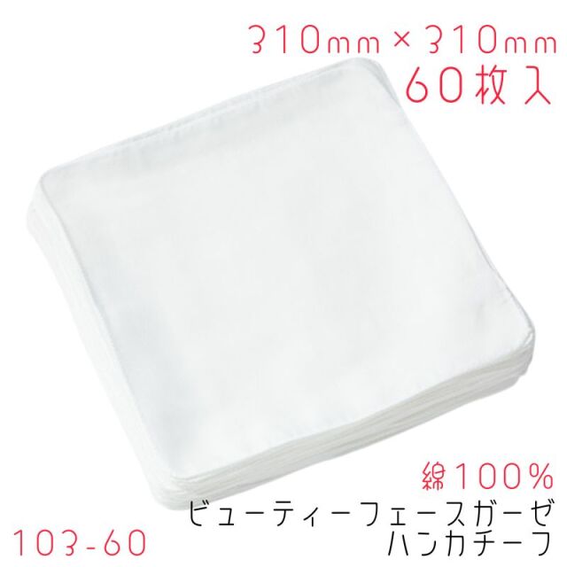 ヨコイ フェイスガーゼ 綿100％ 大判 310mm×310mm 白縫い 60枚入 103-60 ビューティ ガーゼハンカチーフ