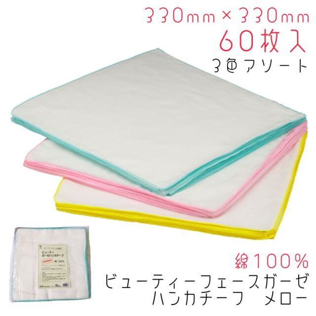 ヨコイ フェイスガーゼ メロー 60枚入 綿100％ 大判サイズ ピンク・ブルー・イエローの3色アソート 131-60 ビューティガーゼハンカチーフ