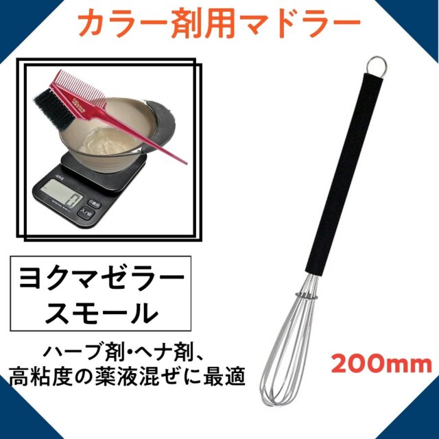 ヘアカラー剤専用マドラー ヨクマゼラー スモール 200mm 美容師/理容師/美容院/毛染め/カラーリング/白髪染め/ヘアダイ
