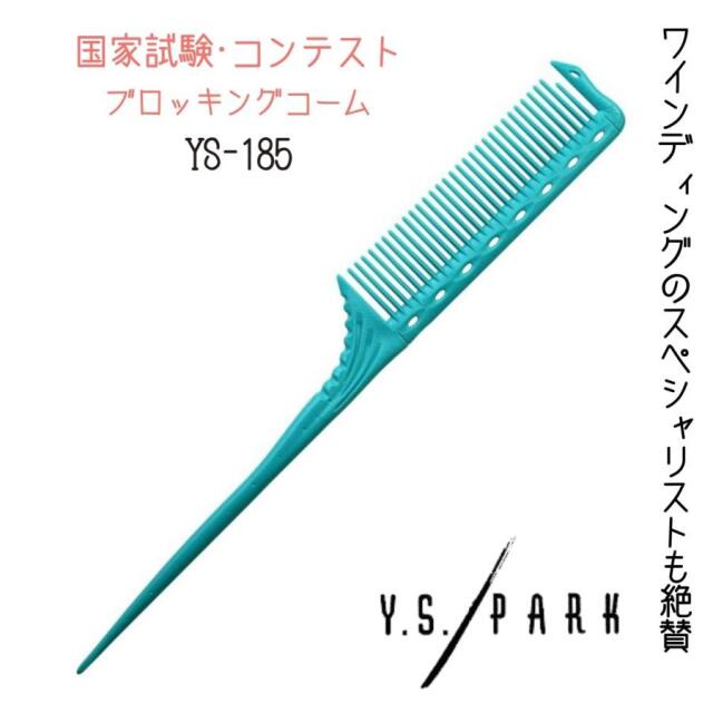 YSパーク プロ用 リングコーム 美容師国家試験 コンテストにおすすめ ワインディング テールコーム YS-185 ライトブルー Y.S.PARK おしゃれ