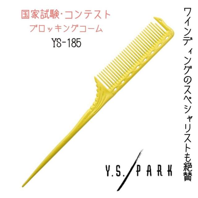 YSパーク プロ用 リングコーム 美容師国家試験 コンテストにおすすめ ワインディング テールコーム YS-185 イエロー 黄 Y.S.PARK おしゃれ