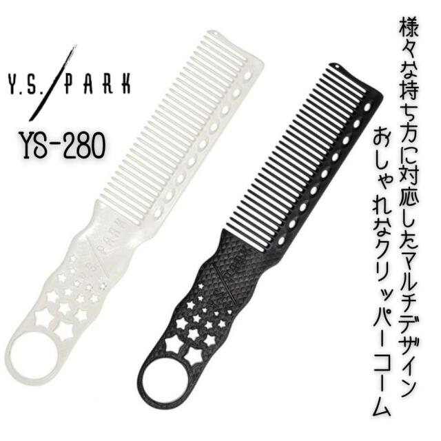 YSパーク クリッパー バリカン カットコーム YS-280 トリマーカット用 ヘアカット 散髪 メンズスタイリング ツーブロック 美容室 理髪店 バーバースタイル