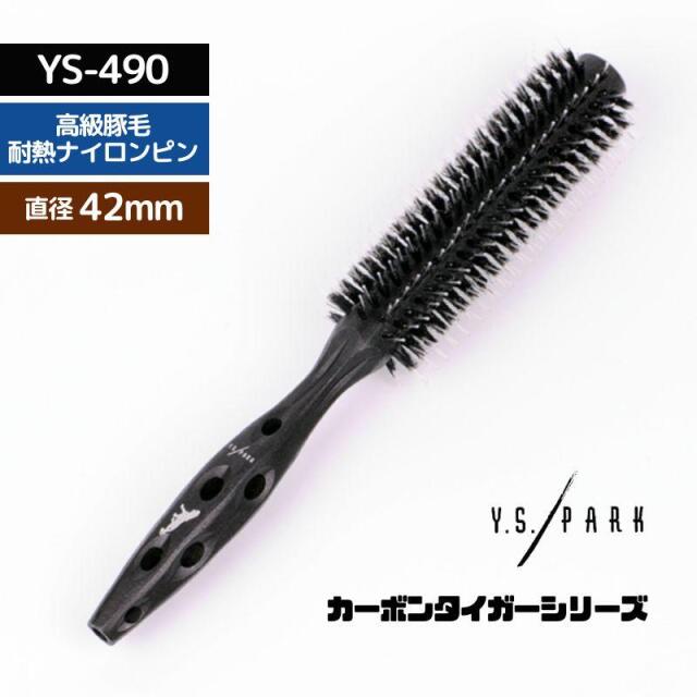美容師 おすすめ 人気 YSパーク 高級豚毛＋ナイロン ロールブラシ カーボン タイガーブラシ YS-490 ブラック 黒 Y.S.PARK おしゃれ