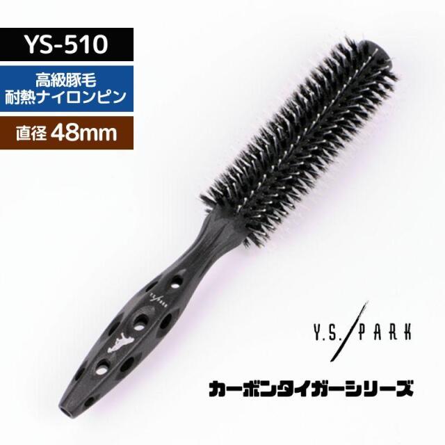美容師 おすすめ 人気 YSパーク 高級豚毛＋ナイロン ロールブラシ カーボン タイガーブラシ YS-510 ブラック 黒 Y.S.PARK おしゃれ