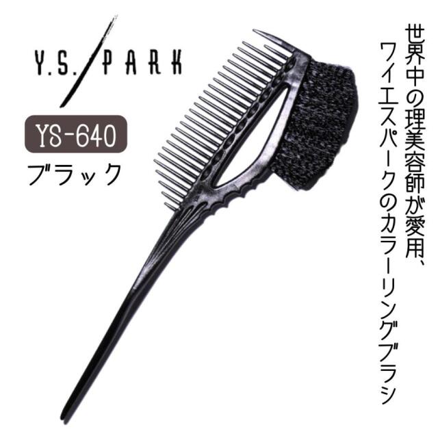 【メール便・送料無料】YSパーク ハケ ブラック 黒 YS-640 カラーリングブラシ 美容室 サロン 毛染め ヘアダイ 理美容師 セルフカラー 白髪染め ヘアカラー コーム
