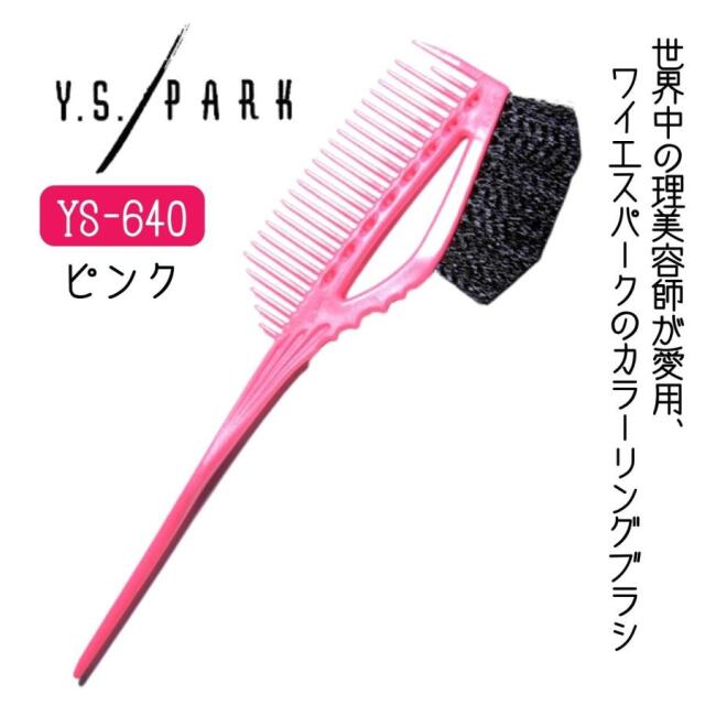 【メール便・送料無料】YSパーク ハケ ピンク YS-640 カラーリングブラシ 美容室 サロン 毛染め ヘアダイ 理美容師 セルフカラー 白髪染め ヘアカラー コーム