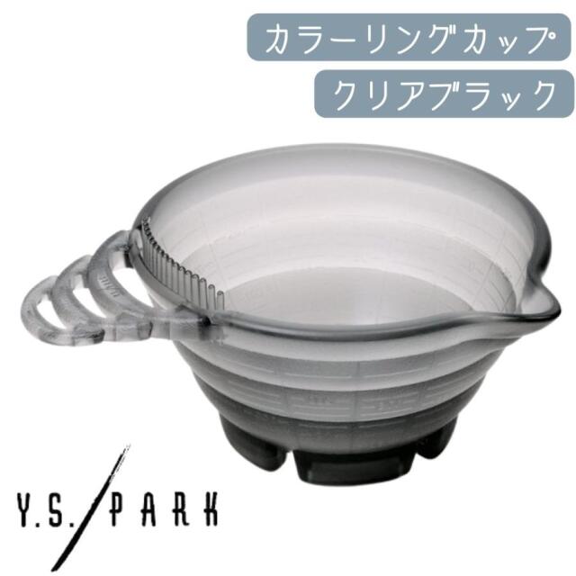 おしゃれ かわいい 毛染め用 カラーリングカップ YSパーク ティントボール クリアブラック YS-CK1 ヘアダイ カラー剤 ヘアサロン 美容師 理容師 Y.S.PARK プロ用