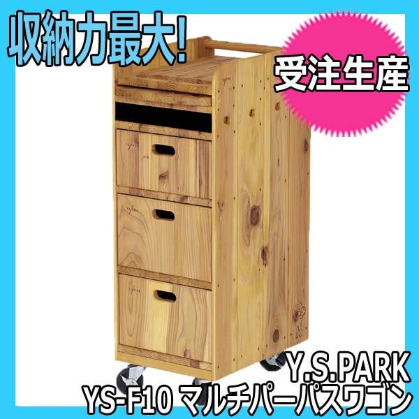 ysパーク　ワゴン　美容室 Y.S.PARK プロマルチパーパスワゴン YS-F10 ワイエスパーク 木製