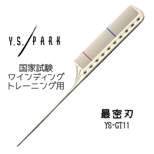 【メール便・送料無料】YSパーク コーム 美容師 YS-GT11 蜜歯 国家試験 ワインディング トレーニングコーム ホワイト テール リング ワイエスパーク 練習