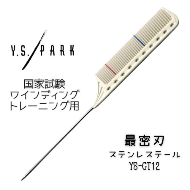 【メール便・送料無料】YSパーク コーム 美容師 YS-GT12 密歯 国家試験 ワインディング トレーニングコーム ホワイト ステンレステール リング 練習