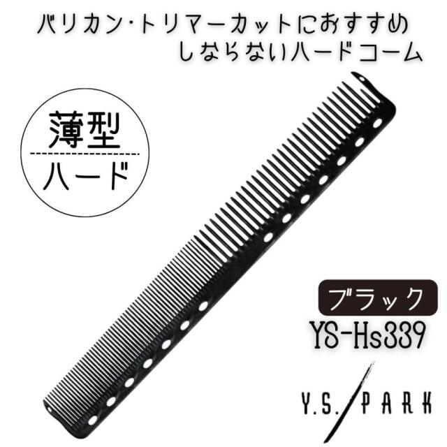 YSパーク 薄型 ハード カットコーム 刈り上げ メンズカット ショートヘアスタイルにおすすめ YS-Hs339 ブラック 黒 美容師 理容師 ヘアサロン