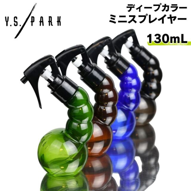YSパーク プロスプレイヤー 130ml ディープカラー ミニサイズ 霧吹き ワイエスパーク Y.S.PARK