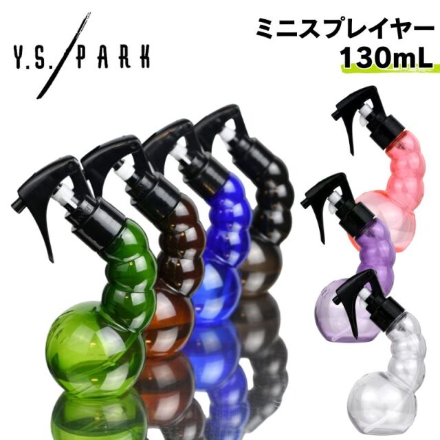 YSパーク プロスプレイヤー 130ml ミニサイズ 霧吹き ワイエスパーク Y.S.PARK