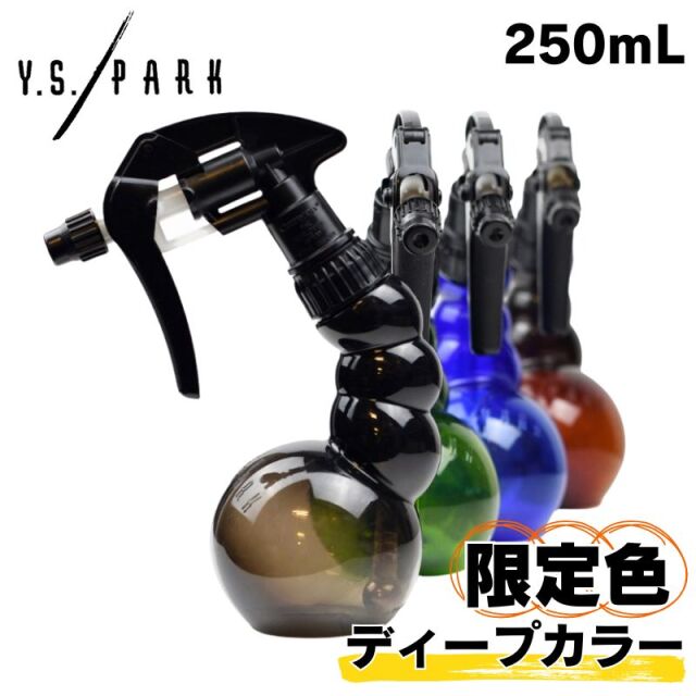 YSパーク プロスプレイヤー 250ml ディープカラー 数量限定 霧吹き ワイエスパーク Y.S.PARK