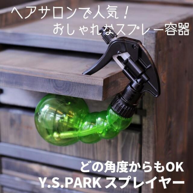 ワイエスパーク プロスプレイヤー 220ml どの角度からもスプレーできる
