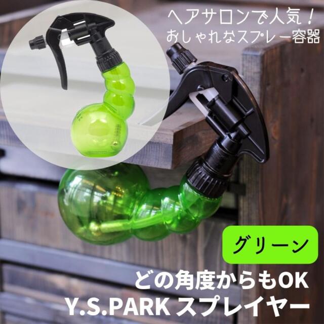 ワイエスパーク プロスプレイヤー 220ml どの角度からもスプレーできる