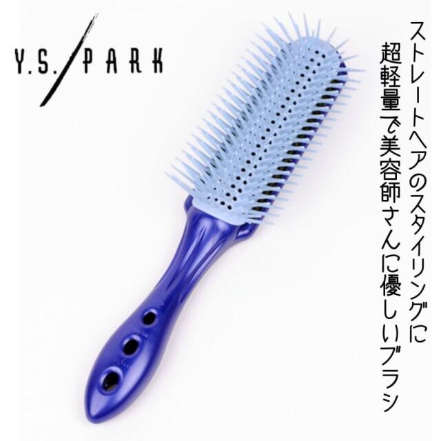 美容師 人気 プロ用 おすすめ YSパーク ヘアブラシ 超速乾 超軽量 おしゃれ ストレートエアースタイラー イオンブルー 青 YSBI-T09 くし Y.S.PARK
