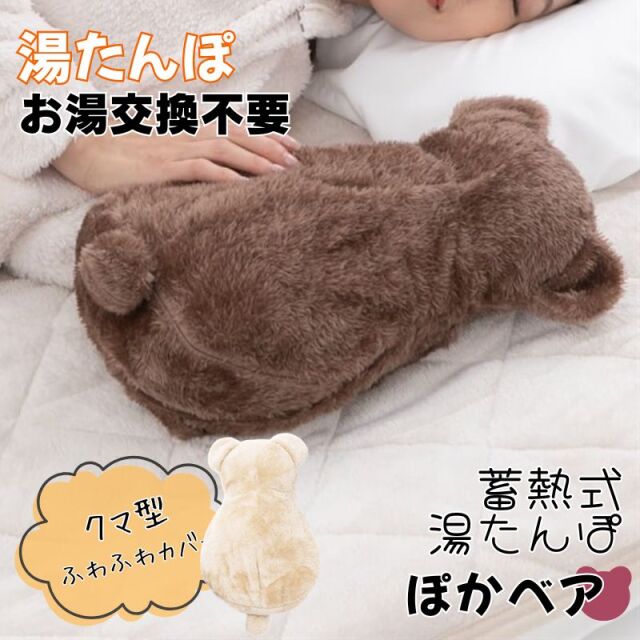 クマ 湯たんぽ ぽかベア ミルキー 蓄熱式 充電式 お湯交換不要 PSE認証済 ゆたんぽ 動物系 あんか