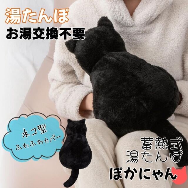ネコ 湯たんぽ ぽかにゃん クロスケ 蓄熱式 充電式 お湯交換不要 PSE認証済 ねこ型 猫 ゆたんぽ 動物系 あんか