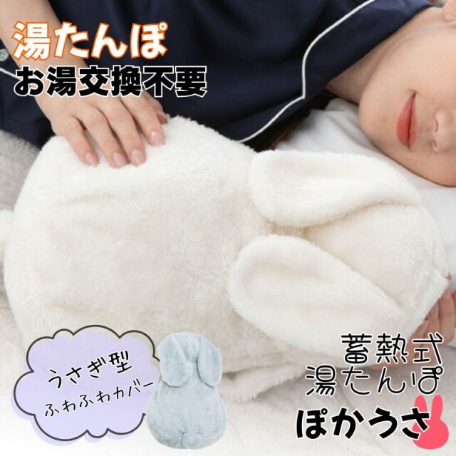 うさぎ 湯たんぽ ぽかうさ グレーシー 蓄熱式 充電式 お湯交換不要 PSE認証済 ゆたんぽ 動物系 あんか