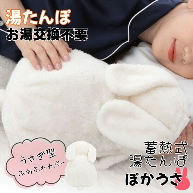 うさぎ 湯たんぽ ぽかうさ ホワイティー 蓄熱式 充電式 お湯交換不要 PSE認証済 ゆたんぽ 動物系 あんか