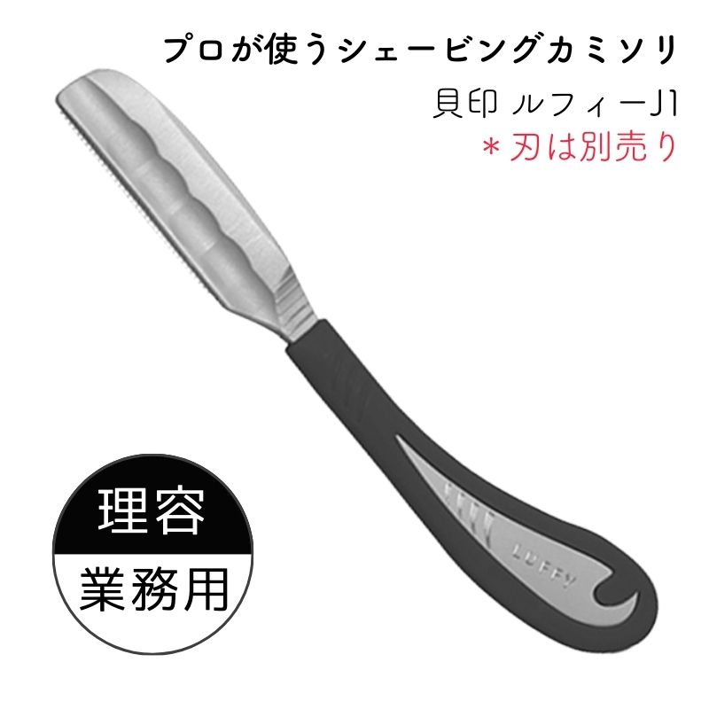 貝印 プロ用 シェービング カミソリホルダー ルフィー J1タイプ 業務用 理髪店 理容室 KAI SALON SELECT