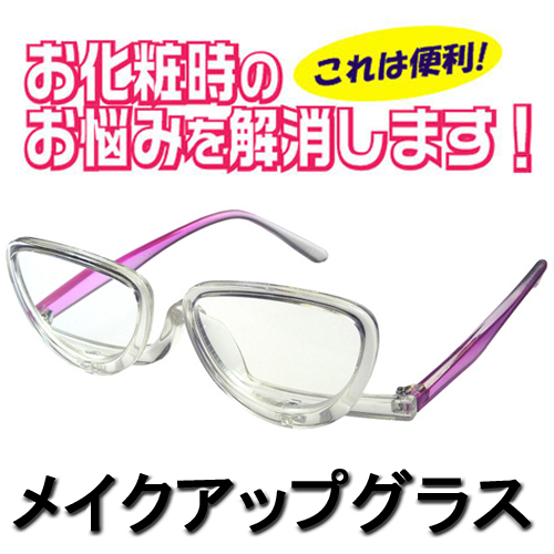メイクアップ グラス （4600+3.00） 目の周りのお化粧が簡単な老眼鏡