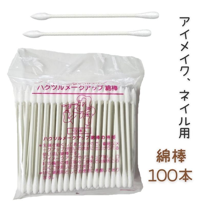【メール便・送料無料】ネイル アイメイク おすすめ 綿棒 メークアップ綿棒 100本入 大容量 水滴型 尖らせ型 2WAY メイク 化粧 白鶴綿業