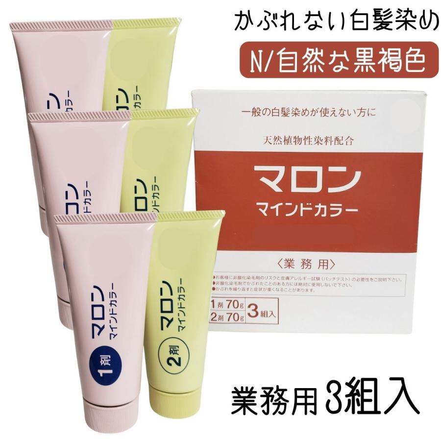 かぶれない 白髪染め カラー剤 マロンマインドカラー N 自然な黒褐色 業務用 3組セット ヘアカラー ジアミン系染料にかぶれでお困りの方におすすめ 毛染め