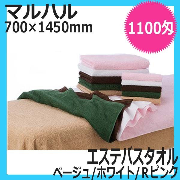 高品質 エステ用タオル マルハル 1100匁 エステバスタオル （ベージュ/ホワイト/Rピンク） 綿100％ 日本製 業務用