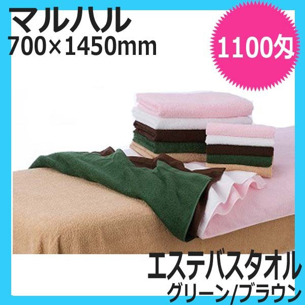 高品質 エステ用タオル マルハル 1100匁 エステバスタオル （グリーン/ブラウン） 綿100％ 日本製 業務用
