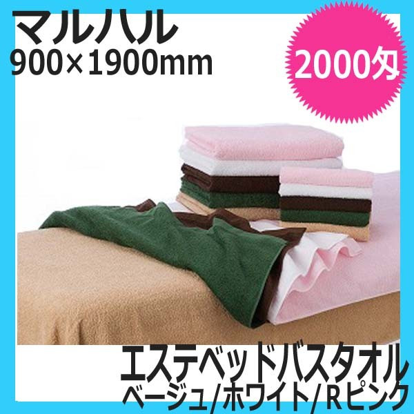 高品質 エステ用タオル マルハル 2000匁 エステベッドバスタオル （ベージュ/ホワイト/Rピンク） 綿100％ 日本製 業務用
