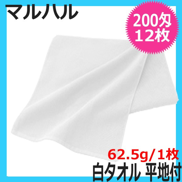 マルハル 白タオル 200匁 平地付 ホワイト 12枚入 日本製 業務用 サロンタオル