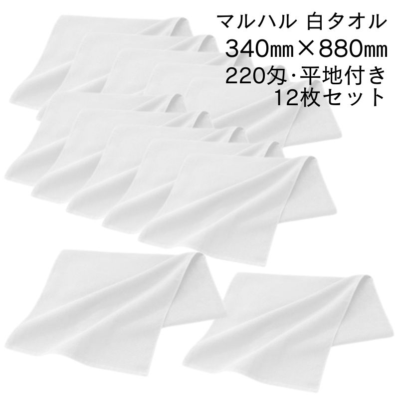 マルハル 白タオル 220匁 平地付 ホワイト 12枚入 日本製 業務用 サロンタオル