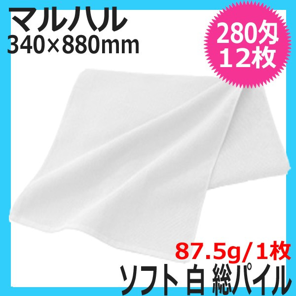マルハル ソフト 白タオル 総パイル 280匁 ホワイト 12枚セット 日本製 フェイスタオル 白 340mm×880mm 業務用 美容室 美容院 理容室 理髪店 ヘアサロン