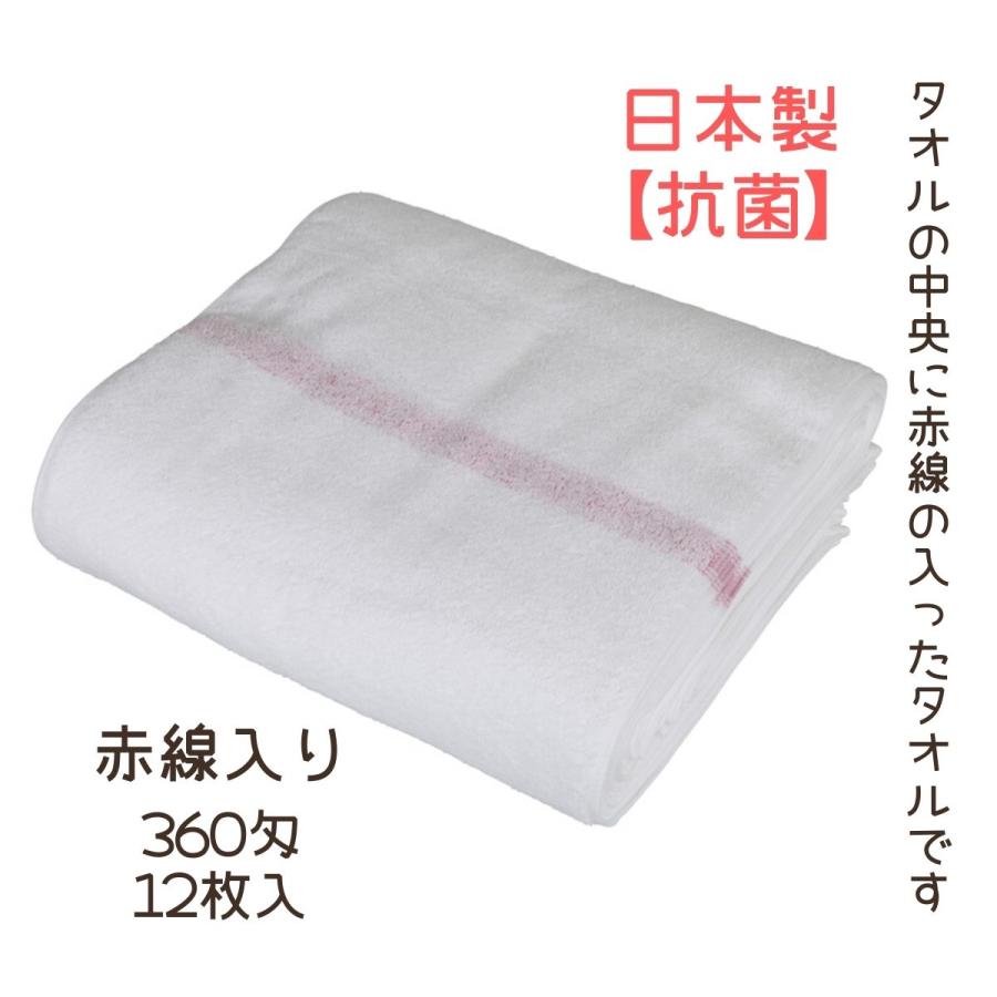 日本製 赤線入り タオル 抗菌 綿100％ 赤線タオル マルハル 360匁 12枚入 340mm×900mm 総パイル 蒸し スチーム 理容室 エステサロン 業務用 シェービング