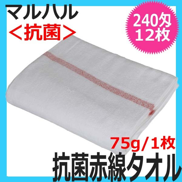 日本製タオル マルハル 240匁 抗菌仕様 赤線タオル 12枚入 綿100％ 340mm×900mm 総パイル 理容室/理髪店/エステサロン/業務用/シェービング