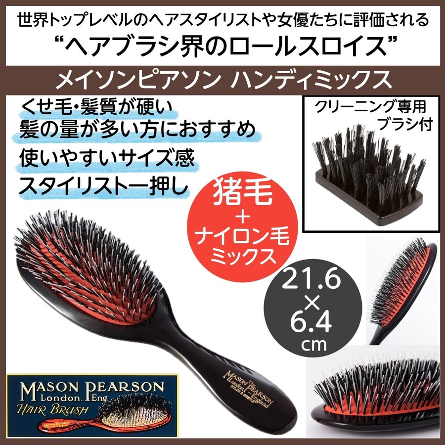 英国　メイソンピアソン　ハンディミックス　猪毛＆ナイロン毛　クリーニングブラシ付　最高級ヘアブラシ　くせ毛/ハンドメイド/頭皮マッサージ