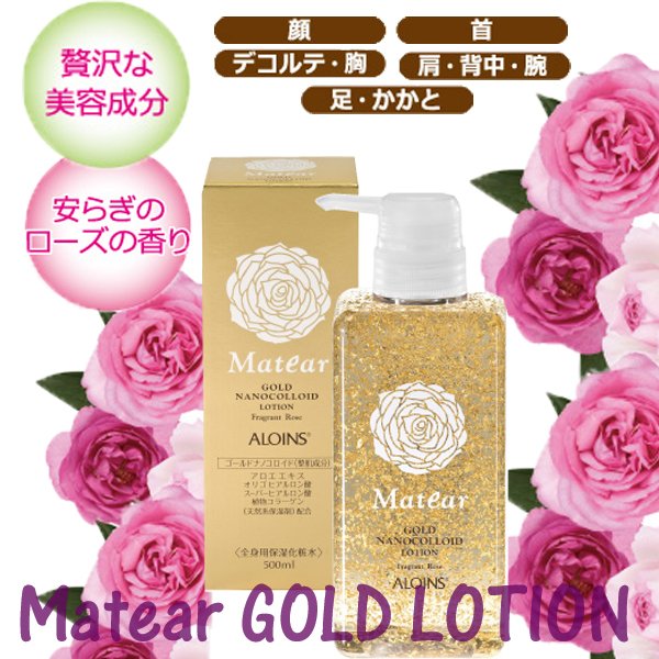 純金箔 全身 ボディローション コラーゲンたっぷり アロインス メイティア ゴールドローション 500ml ローズの香り お顔、デコルテ、足かかとまで
