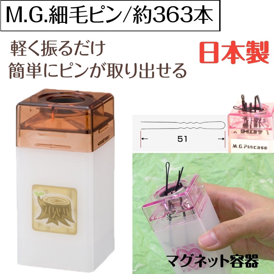 軽く振るだけで取り出せるヘアピン M.G. 細毛ピン 40g 約363本 日本製 マグネット容器タイプ プロ用 美容師/ピニング/ヘアアレンジ/おくれ毛/シニヨン ニシダ