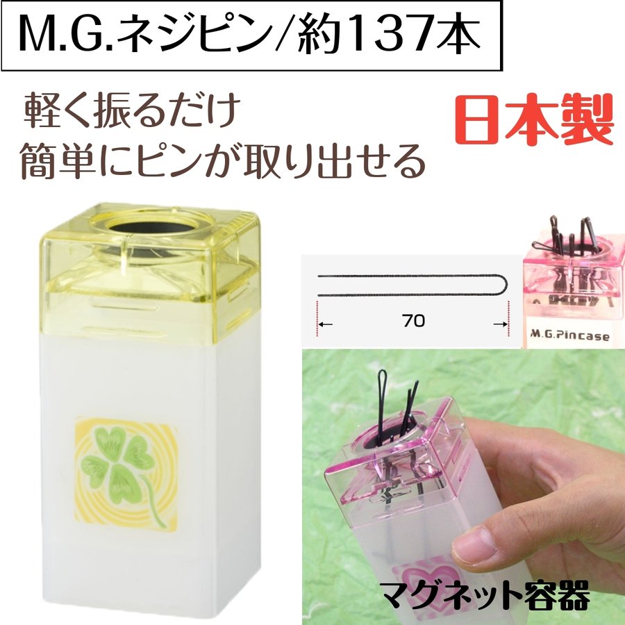 軽く振るだけで取り出せるヘアピン M.G. ネジピン 110g 約137本 日本製 マグネット容器タイプ プロ用 美容師/ピニング/ヘアアレンジ/おだんご/シニヨン ニシダ
