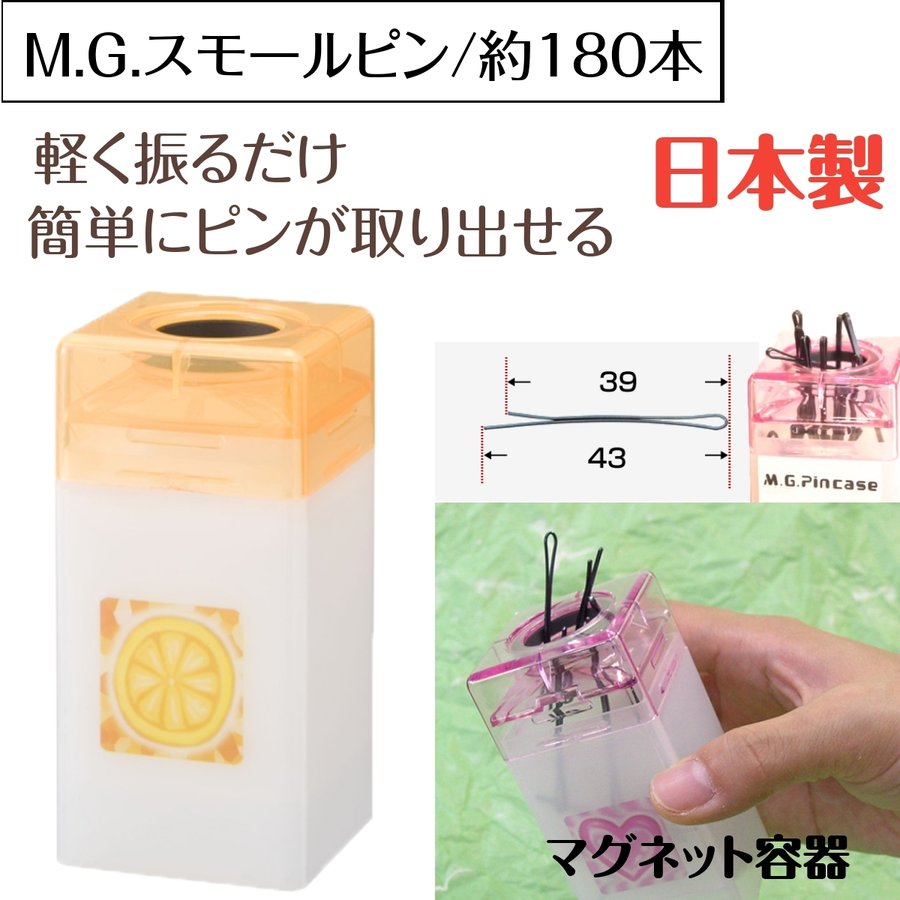 軽く振るだけで取り出せるヘアピン M.G. スモールピン/玉なし 90g 約180本 日本製 マグネット容器タイプ プロ用 美容師/ピニング/ヘアアレンジ ニシダ