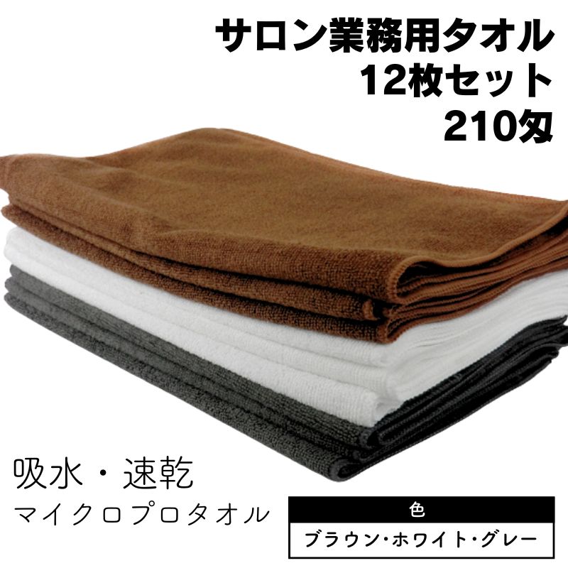 マイクロプロ マイクロファイバータオル 210匁 12枚セット グレー・ホワイト・ブラウン 約34cm×85cm 速乾 吸水 業務用 サロン 理美容