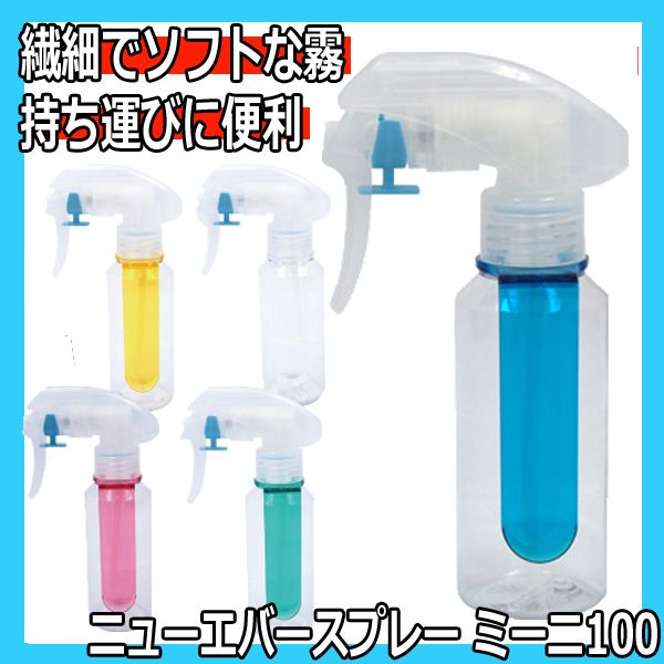 ニューエバー スプレイヤー ミーニ 100ml 美容師、理容師の必需品 霧吹き・スプレー容器 ワインディング・オールウェーブ・パーマ・カット用に