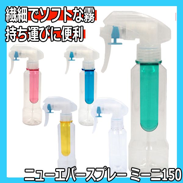 ニューエバー スプレイヤー ミーニ 150ml 美容師、理容師の必需品 霧吹き・スプレー容器 ワインディング・オールウェーブ・パーマ・カット用に