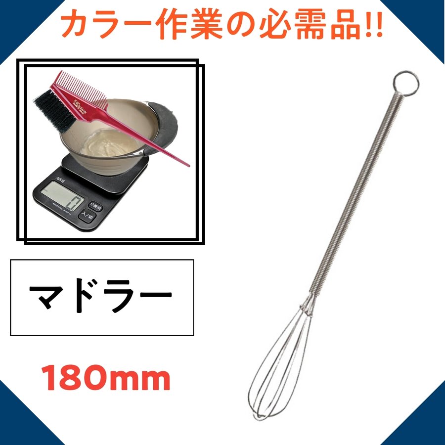 ヘアカラー剤専用 マドラー 180mm 美容師/理容師/美容院/毛染め/カラーリング/白髪染め/おしゃれ染め/ヘアダイ