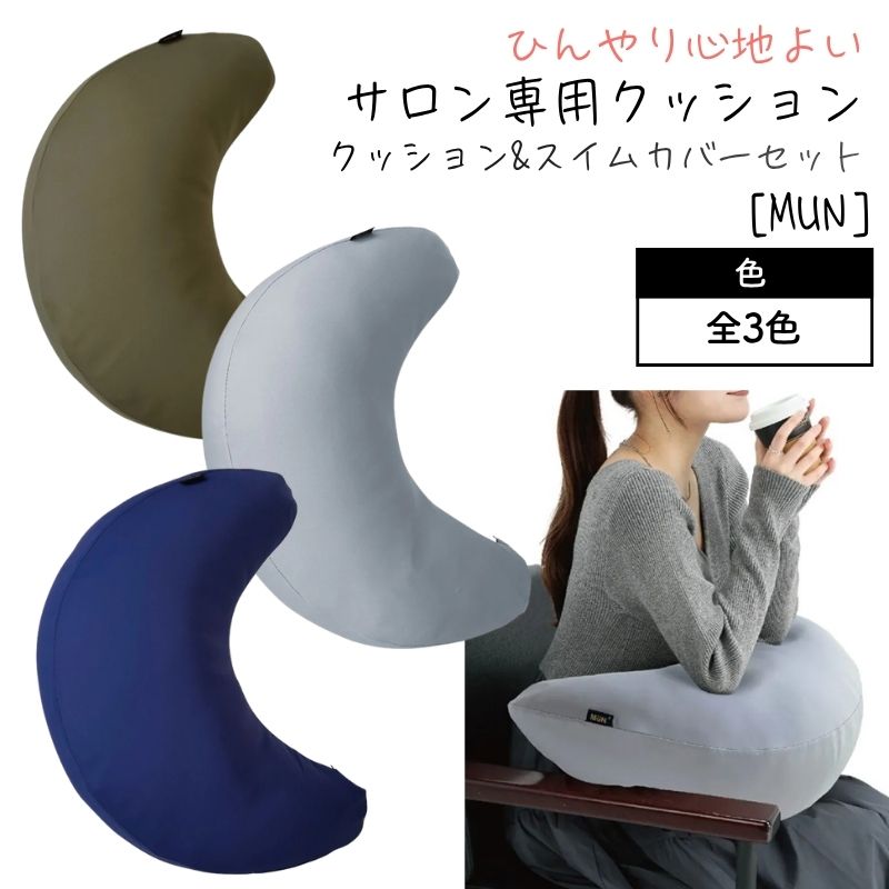 美容室 手元 クッション 抱き枕 MUN ムン ヌードクッション＆スイムカバーセット おしゃれ サロンで人気 美容院