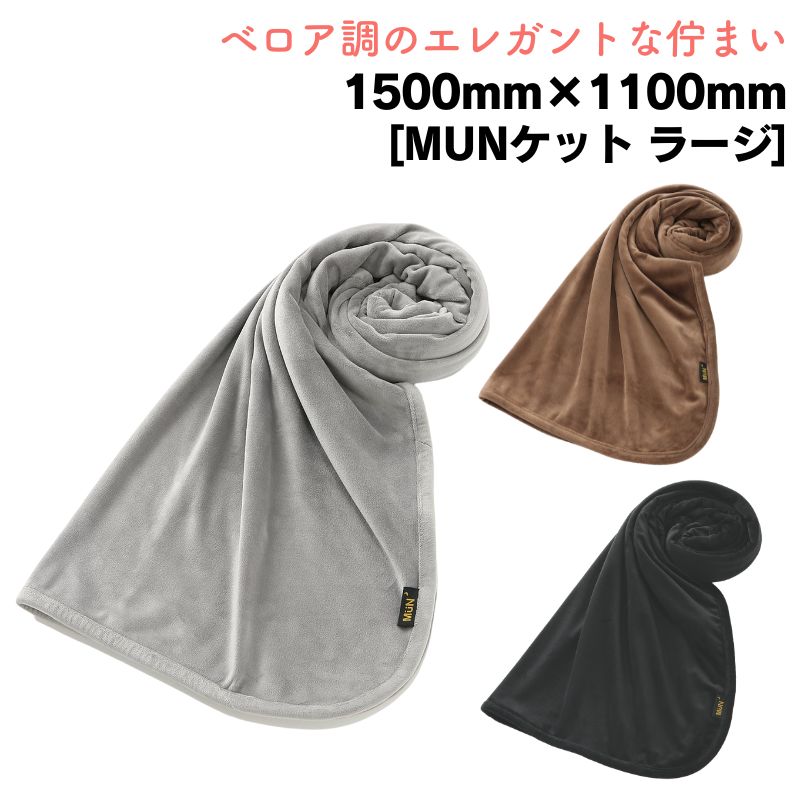 MUN ket ムンケット ラージ 大判 ベロア調 ブランケット ひざ掛け 1500mm×1100mm おしゃれ 春夏秋冬 大きいサイズ