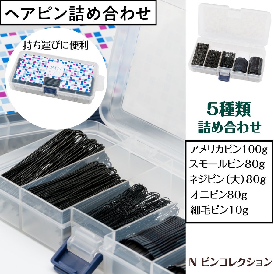 ヘアピン 5種類 詰め合わせセット ニシダ ピンコレクション 日本製 アメリカピン スモールピン ネジピン オニピン 細毛ピン 持ち運び便利 コンパクトケース