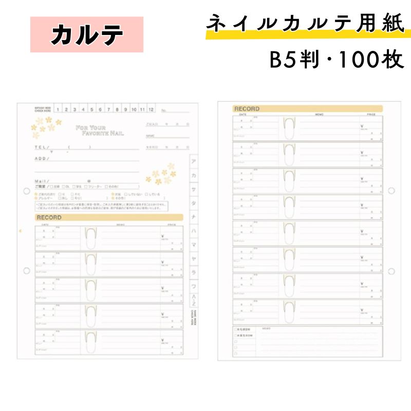 ネイルカルテ用紙 B5サイズ 100枚セット 182mm×257mm キャスト 顧客管理